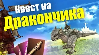 Квест на Дракончика в L2 / Little Wings quest L2