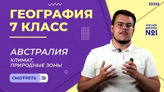 Австралия: климат, природные зоны. Видеоурок 16. География 7 класс