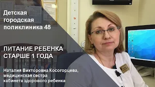 Питание ребенка старше 1 года