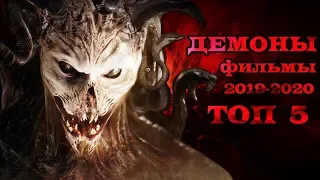 Демоны ТОП 5 фильмов 2019-2020 года