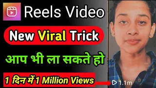 1 Din Me 1 Million Views Kaise Laye Reels Video Par | Instagram Reels Video Kaise Viral Kare | Reels