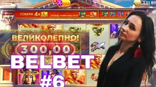 BELBET #6 ДЖЕКПОТ! ПРАВДА?! СЛАВА ИМПЕРИИ