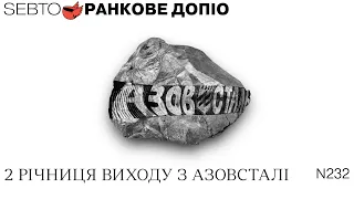 2 річниця виходу з Азовсталі, прогулянки задля енергоощадності || Ранкове допіо. 232