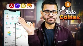 شرح منصة CoinEx للمبتدئين في تداول البيتكوين والعملات الرقمية 2024