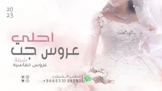 شيلة عروس رقص حماسي 2023 احلى عروس جت زفوها (حصرياً) شيلات مدح عروس والأهل