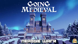 Going Medieval | Возводим Средневековое Поселение Первый Взгляд :) #1