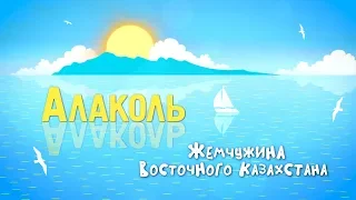 Жемчужина ВКО: озеро АЛАКОЛЬ / Лечебная грязь / Космонавты / Реликтовые чайки