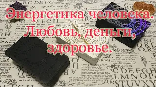 Ваша/его/её энергетика. Денежный канал, любовь, отношения, здоровье. Общий расклад.