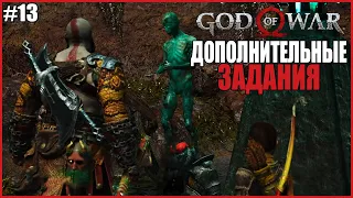 ДОПОЛНИТЕЛЬНЫЕ ЗАДАНИЯ ● God Of War #13 ● БОГ ВОЙНЫ НА ПК ПОЛНОЕ ПРОХОЖДЕНИЕ ● БОГ ВОЙНЫ НА ХАРДЕ