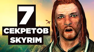 Skyrim - СЕКРЕТЫ которые вы упускали в Скайрим! ( Секреты 313 )