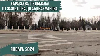 Карасаева (Тельмана) от Жакыпова до Абдрахманова