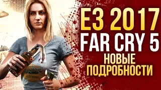 Far Cry 5 | НОВЫЕ подробности с E3 2017