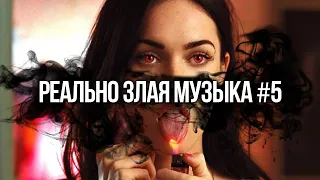 🔪 РЕАЛЬНО ЗЛАЯ МУЗЫКА #5 😈 HOSPADIE 🔥