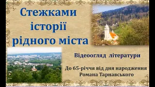 Стежками історії рідного міста /Бібліотека-філія №3. Борислав