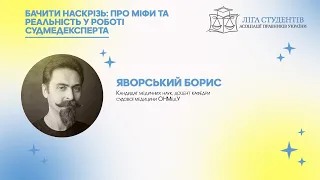 Вебінар: Борис Яворський  «Бачити наскрізь: про міфи та реальність у роботі судмедексперта»