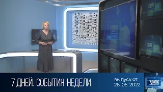 7 дней. События недели (26.06.2022)