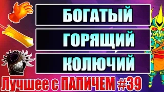 Лучшее с ПАПИЧЕМ #39 - Богатый. Горящий. Колючий.