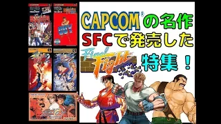 カプコン の名作 スーファミ で発売した ファイナルファイト 特集（SFC）