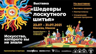 Выставка "Шедевры лоскутного шитья" в Москве (Манеж 2021 г.)