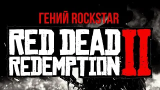 Гений Rockstar: Red Dead Redemption 2