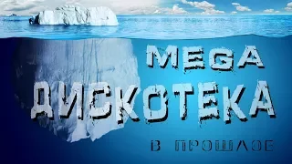 MEGA ДИСКОТЕКА НА НОВЫЙ ГОД 2018