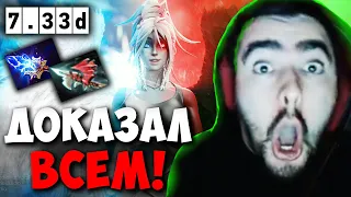 STRAY ДОКАЗАЛ ЧТО ЕГО СМОТРЯТ ЗА СКИЛЛ 7.33 ! СТРЕЙ 4500 ММР ! carry mid dota 2 ! Лучшее со Стреем