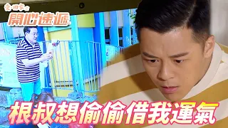 愛．回家之開心速遞｜根叔故意瞞著我因為我是下個目標！！原來他每次遇到難關就借運消災！！｜ 劉丹、呂慧儀、單立文、滕麗名、周嘉洛｜港劇精華