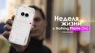 НЕДЕЛЯ с Nothing Phone (2a) — зачем ЛЮДЯМ ЭТО? | ЧЕСТНЫЙ ОТЗЫВ