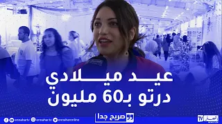 صريح جدا /" عيد ميلادي درتو بـ60 مليون وعرسي ان شاء الله بمليار "