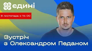 Олександр Педан про власну історію переходу на українську, edutainment та потрібний контент | Єдині