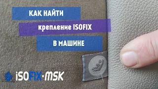 Как найти крепление ISOFIX в машине. Показываем где находятся петли изофикс