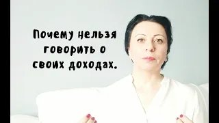 Почему нельзя говорить о своих доходах