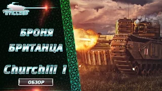 Броня Британца - Churchill I