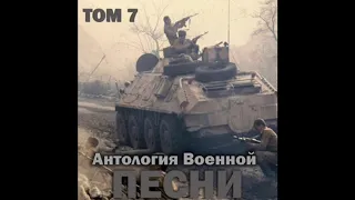 Группа «Антология военной песни» - Монолог с БТР