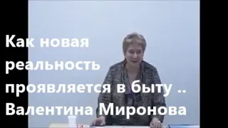 Как новая реальность проявляется в быту ..Валентина Миронова