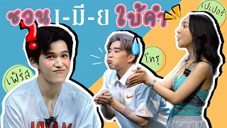 [Eng Sub] EP163 ชวนเมียใบ้คำ ทำกันคนละท่า "โทรุ เฟิร์ส เปเปอร์" WarOfY ทายถูกคือคนเก่ง