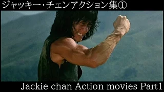 ジャッキー・チェンアクション集① Jackie chan Action movies Part1