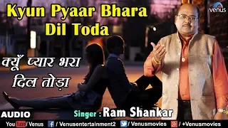 Ram Shankar | क्यूँ प्यार भरा दिल ताेड़ा | Kyun Pyar Bhara Dil Toda |