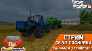 🔴Стрім село Сосновка|Антошка Картошка|Farming Simulator 15 🔴