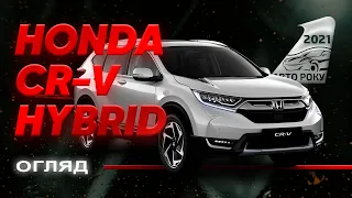 Honda CR-V Hybrid - технологічний японський кросовер | Авто Року 2021