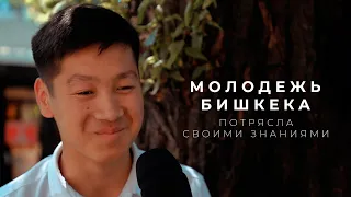 Молодежь Бишкека потрясла своими знаниями в период ОРТ