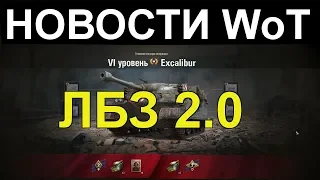 НОВОСТИ WoT: ЛБЗ 2.0 ПОДРОБНОСТИ Операция Экскалибур ВСЕ ЗАДАЧИ!!