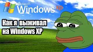 КАК Я ВЫЖИВАЛ, НА Windows XP | ИГРЫ,ПРОГРАММЫ