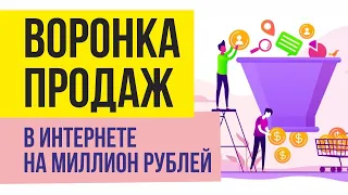 Воронка продаж в интернете на миллион рублей в месяц. Хватит горбатиться на других! | Гришечкин