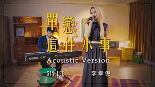 Gin Lee 李幸倪《單戀這件小事》Acoustic Version