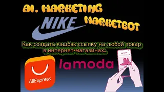 Ai. Marketing - MarketBot - Как создать кэшбэк ссылку на любой товар в интернет-магазинах.