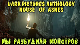 Ужастик - The Dark Pictures Anthology: House of Ashes