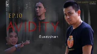 EP.10 ตอน กิเลสเปรตา ( Avidity )