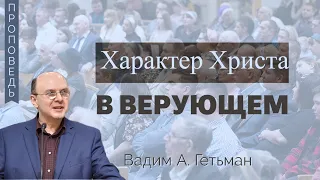 Характер Христа в верующем 👤 Вадим А. Гетьман 📖 Галатам 4:19