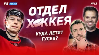 Гусев - он спас Россию на Олимпиаде. Где будет играть герой нашего хоккея? Станет ли он лучшим в СКА